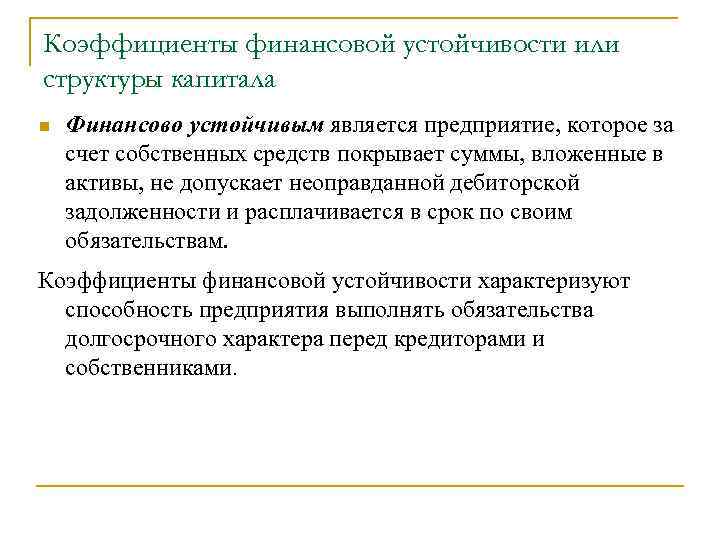 Коэффициенты финансовой устойчивости или структуры капитала n Финансово устойчивым является предприятие, которое за счет