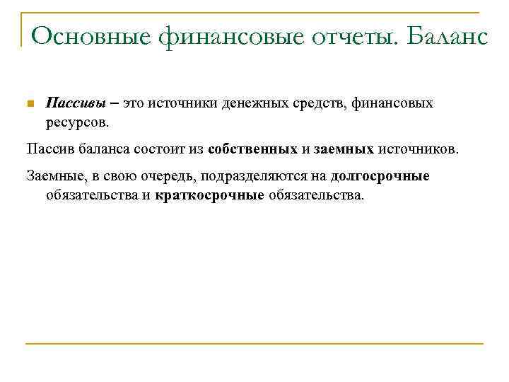Основные финансовые отчеты. Баланс n Пассивы – это источники денежных средств, финансовых ресурсов. Пассив