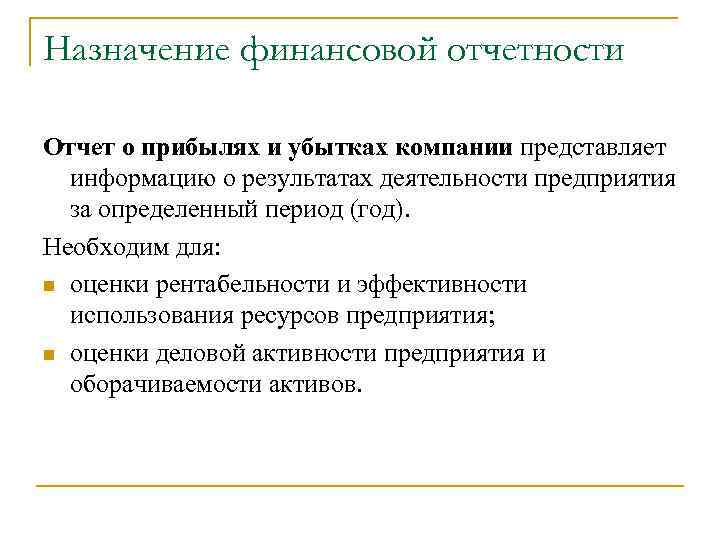 Назначение финансовой отчетности Отчет о прибылях и убытках компании представляет информацию о результатах деятельности