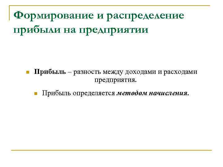 Формирование и распределение прибыли на предприятии n Прибыль – разность между доходами и расходами