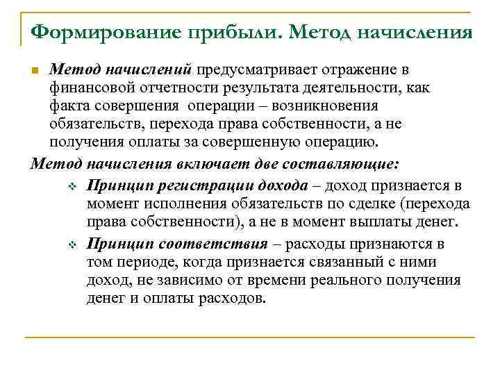 Формирование прибыли. Метод начисления Метод начислений предусматривает отражение в финансовой отчетности результата деятельности, как