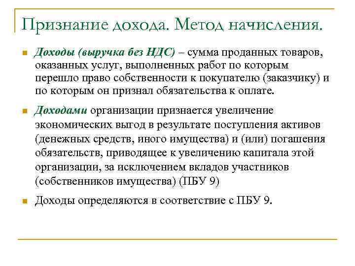 Признание дохода. Метод начисления. n Доходы (выручка без НДС) – сумма проданных товаров, оказанных