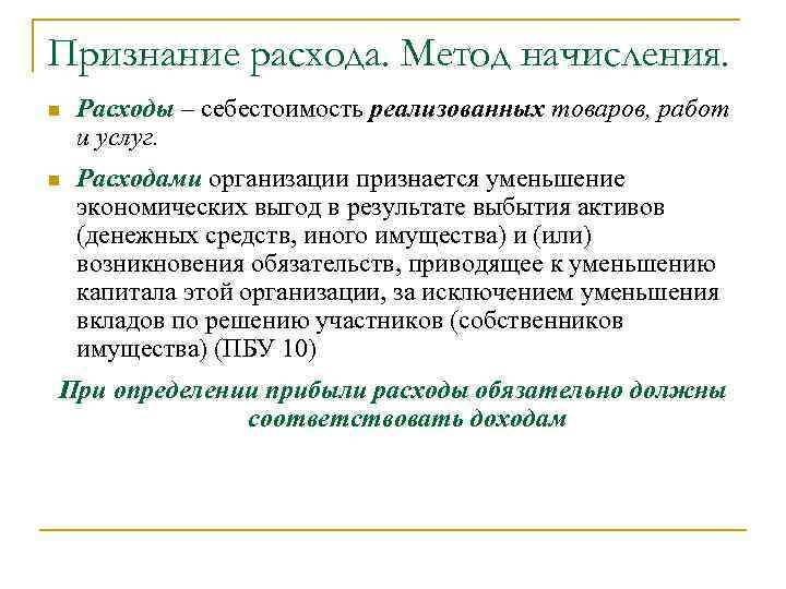 Признание расхода. Метод начисления. n Расходы – себестоимость реализованных товаров, работ и услуг. n