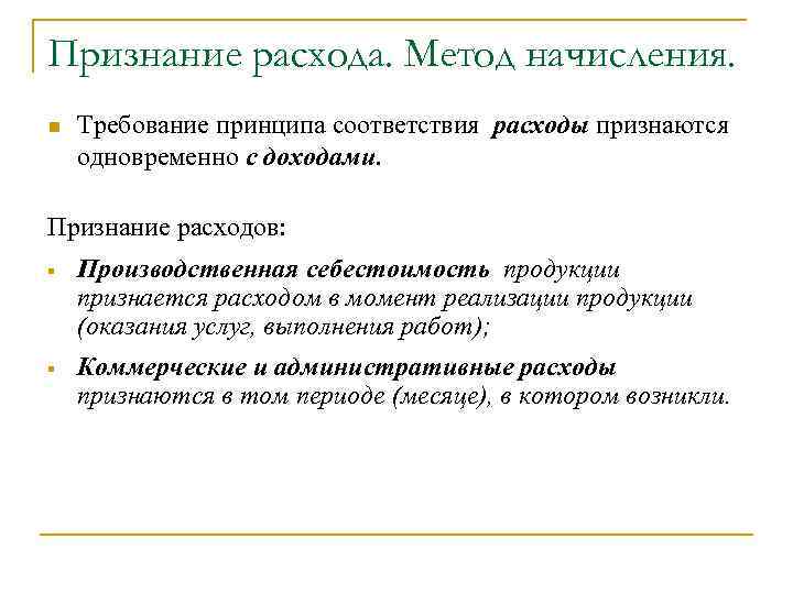 Признание расхода. Метод начисления. n Требование принципа соответствия расходы признаются одновременно с доходами. Признание