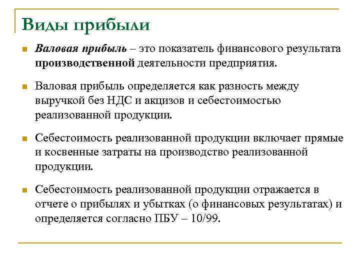 Виды прибыли n Валовая прибыль – это показатель финансового результата производственной деятельности предприятия. n