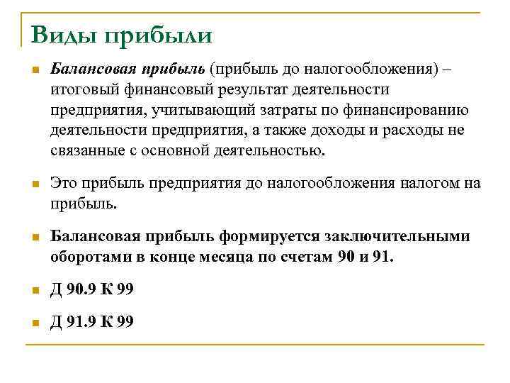 Виды прибыли n Балансовая прибыль (прибыль до налогообложения) – итоговый финансовый результат деятельности предприятия,