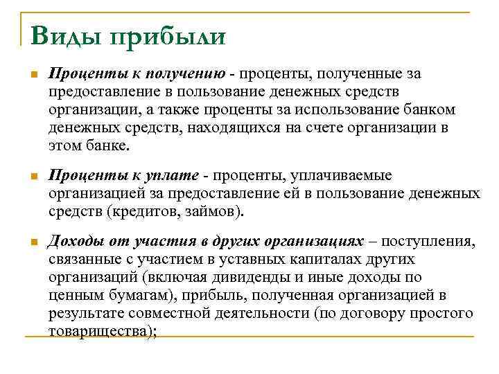 Виды прибыли n Проценты к получению - проценты, полученные за предоставление в пользование денежных