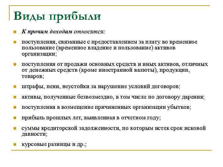 Виды прибыли n К прочим доходам относятся: n поступления, связанные с предоставлением за плату