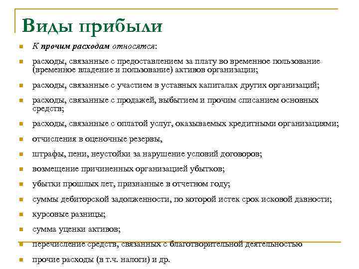 Виды прибыли n К прочим расходам относятся: n расходы, связанные с предоставлением за плату
