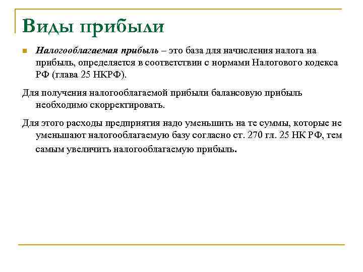 Виды прибыли n Налогооблагаемая прибыль – это база для начисления налога на прибыль, определяется