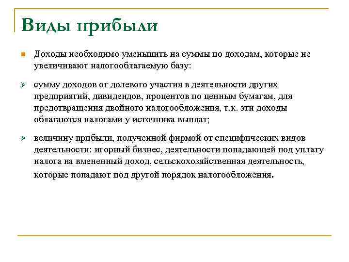 Виды прибыли n Доходы необходимо уменьшить на суммы по доходам, которые не увеличивают налогооблагаемую