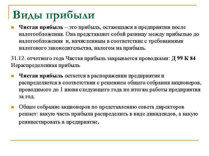 Виды прибыли n Чистая прибыль – это прибыль, остающаяся в предприятии после налогообложения. Она