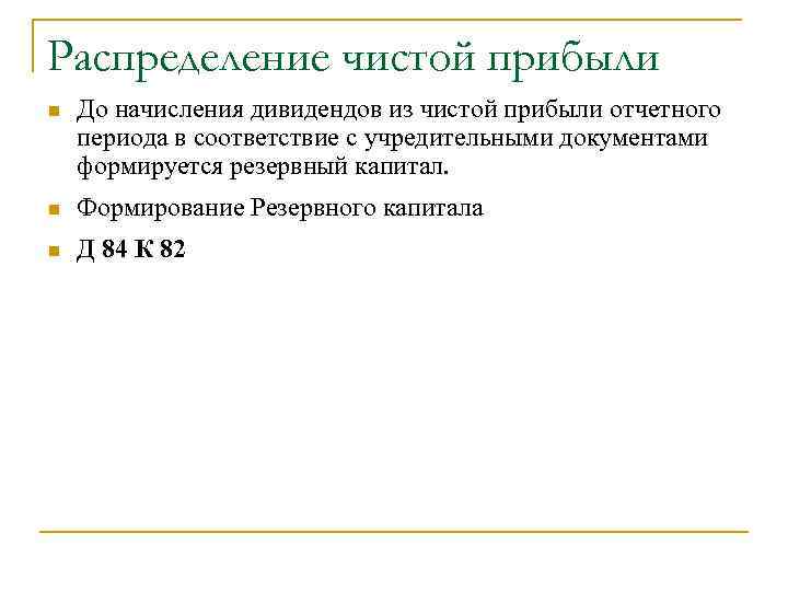 Распределение чистой прибыли n До начисления дивидендов из чистой прибыли отчетного периода в соответствие