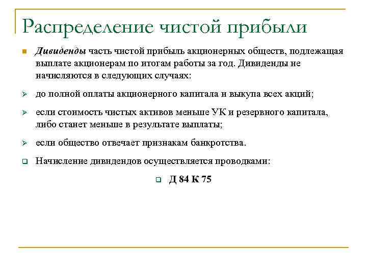 Выплата ао. Дивиденды акционерного общества выплачиваются из. Распределение чистой прибыли на дивиденды. Дивиденды выплачиваются из чистой прибыли. Распределение части чистой прибыли на дивиденды.