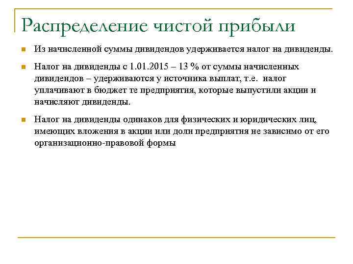 Удержан налог на прибыль. Норма распределения чистой прибыли на дивиденды. Как распределяется чистая прибыль.