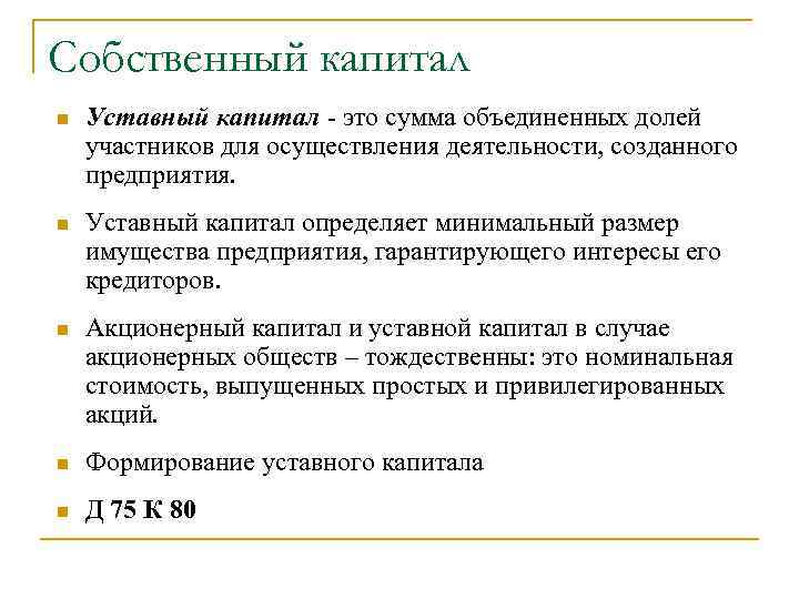 Оплата уставный. Уставной капитал это простыми словами. Уставной капитал предприятия. Что такое уставной капитал организации. Уставный капитал это собственный капитал.