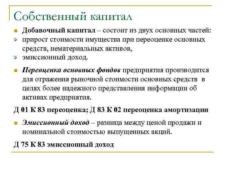 Собственный капитал n Ø Ø n Добавочный капитал – состоит из двух основных частей: