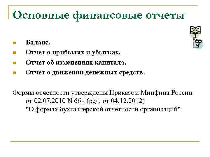 Основные финансовые отчеты n n Баланс. Отчет о прибылях и убытках. Отчет об изменениях