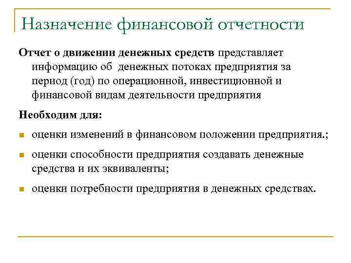 Назначение финансовой отчетности Отчет о движении денежных средств представляет информацию об денежных потоках предприятия