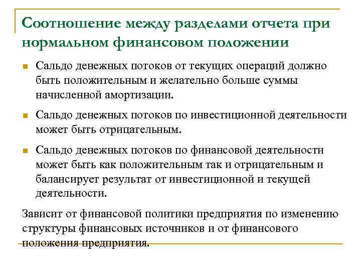Соотношение между разделами отчета при нормальном финансовом положении n Сальдо денежных потоков от текущих