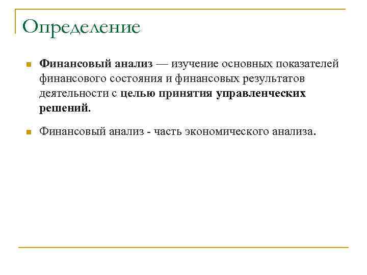 Определение n. Финансовый анализ. Финансовый анализ это определение. Анализ дефиниций это. Изучение и анализ.