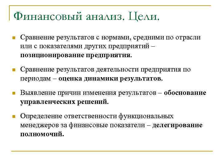 Финансовый анализ. Цели. n Сравнение результатов с нормами, средними по отрасли или с показателями