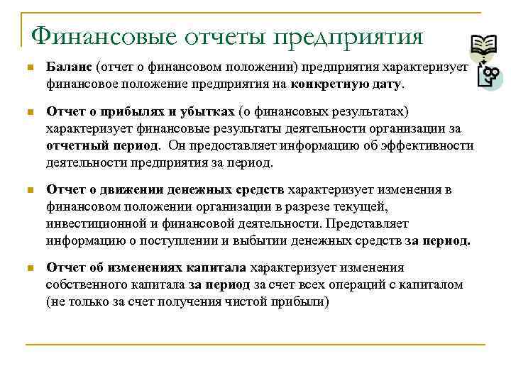 Финансовые отчеты предприятия n Баланс (отчет о финансовом положении) предприятия характеризует финансовое положение предприятия