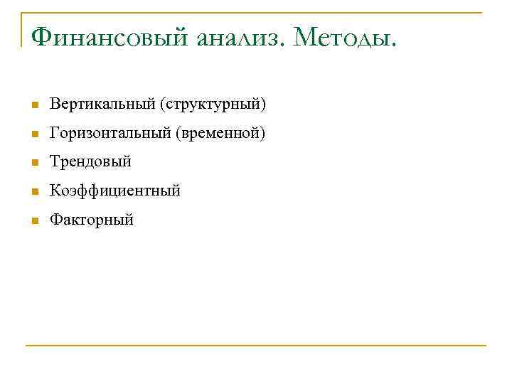 Финансовый анализ. Методы. n Вертикальный (структурный) n Горизонтальный (временной) n Трендовый n Коэффициентный n
