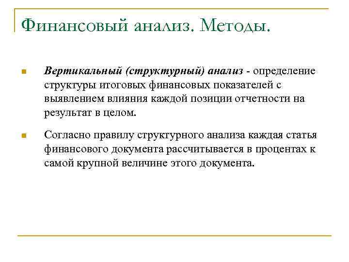 Финансовый анализ. Методы. n Вертикальный (структурный) анализ - определение структуры итоговых финансовых показателей с