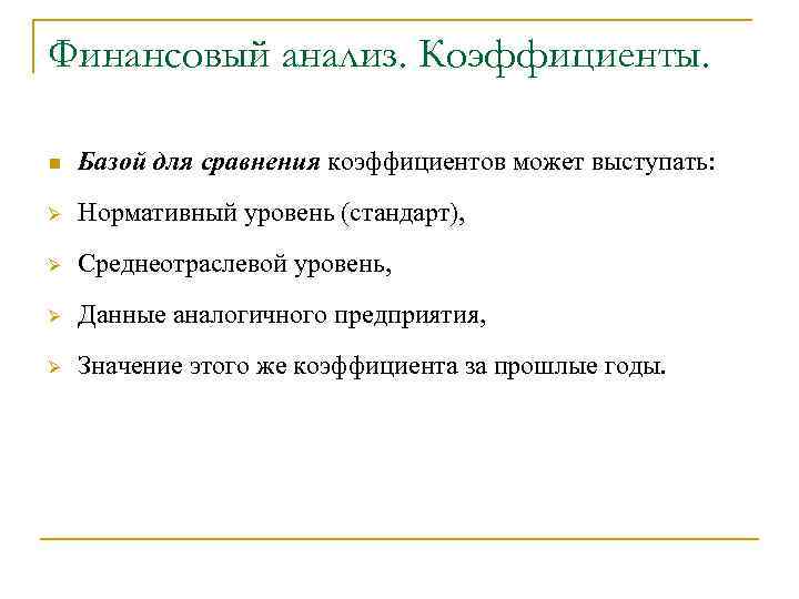 Финансовый анализ. Коэффициенты. n Базой для сравнения коэффициентов может выступать: Ø Нормативный уровень (стандарт),