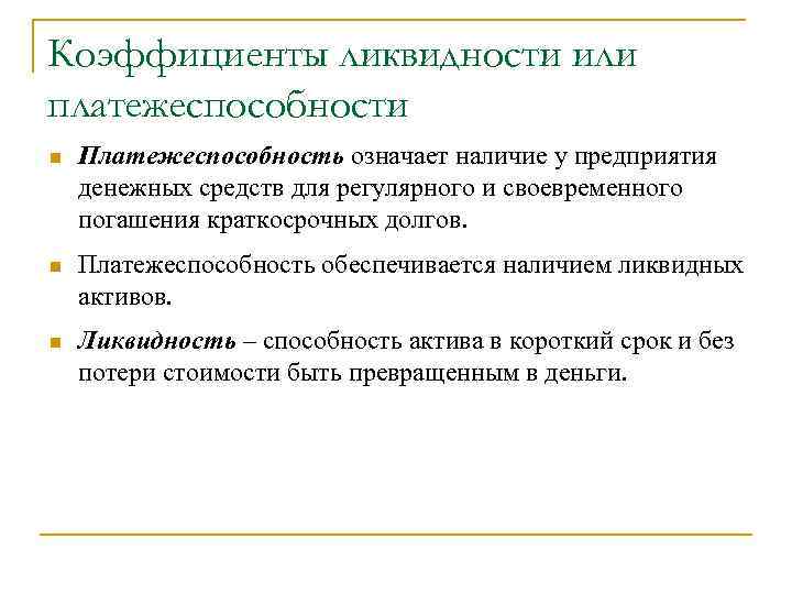 Коэффициенты ликвидности или платежеспособности n Платежеспособность означает наличие у предприятия денежных средств для регулярного
