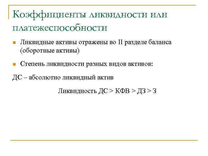 Коэффициенты ликвидности или платежеспособности n Ликвидные активы отражены во II разделе баланса (оборотные активы)