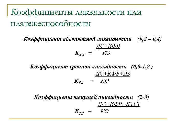 Коэффициент текущей ликвидности. Коэффициент абсолютной ликвидности l2 формула. Коэффициент абсолютной ликвидности (l2). 1. Коэффициент абсолютной ликвидности. Коэффициент абсолютной ликвидности формула а1.