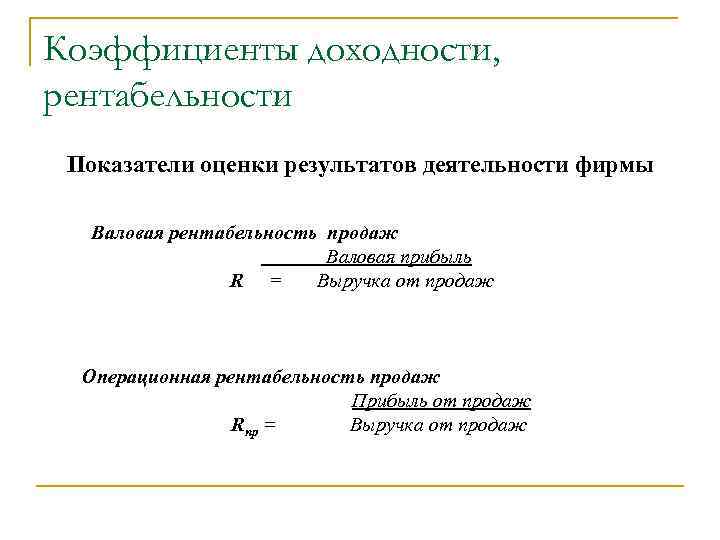 Показатель рентабельности продаж. Коэффициент доходности. Рентабельность по операционной деятельности. Доходность и рентабельность. Коэффициент операционной рентабельности.