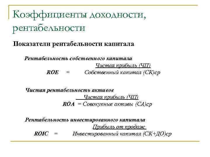 Отрицательная рентабельность капитала. 4 Рентабельность собственного капитала формула по балансу. 2. Рентабельность авансированного капитала формула. Рентабельность совокупного капитала формула. Рентабельность собственного капитала формула расчета.