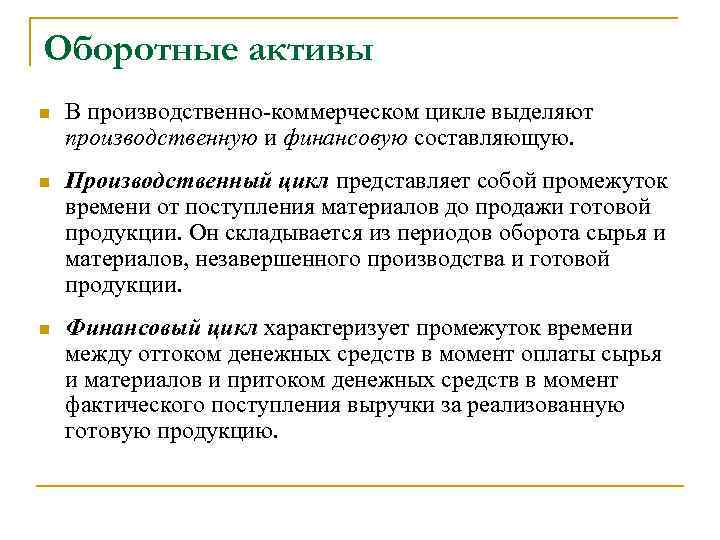 Оборотные активы n В производственно-коммерческом цикле выделяют производственную и финансовую составляющую. n Производственный цикл