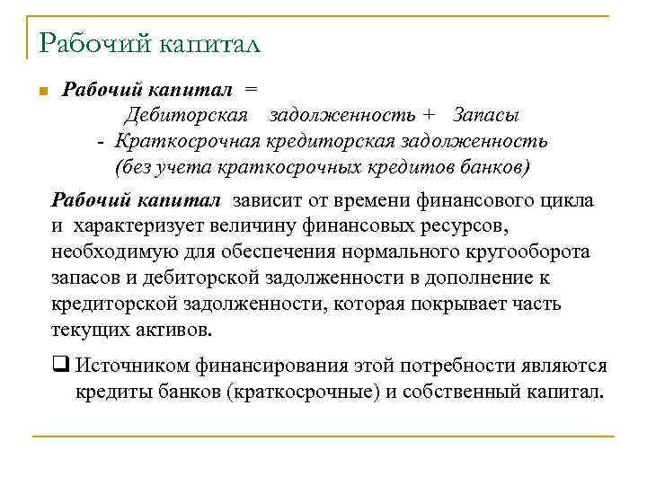 Рабочий состоять. Рабочий капитал. Рабочий капитал формула. Величина рабочего капитала. Оборотный рабочий капитал формула.