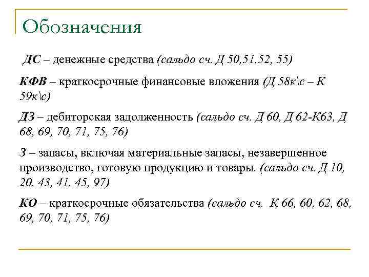 Обозначения ДС – денежные средства (сальдо сч. Д 50, 51, 52, 55) КФВ –