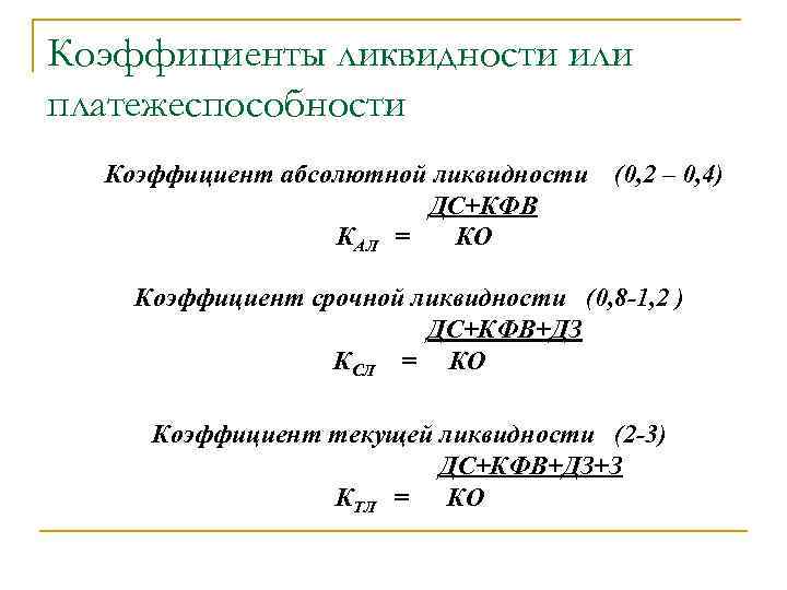 Коэффициенты ликвидности или платежеспособности Коэффициент абсолютной ликвидности ДС+КФВ КАЛ = КО (0, 2 –