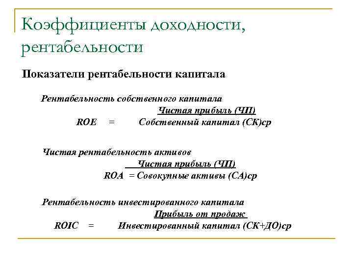 Рентабельность собственного капитала по балансу. Рентабельность совокупных вложений капитала формула. Рентабельность капитала Roe. Рентабельность совокупного капитала формула. Коэффициент рентабельности собственного капитала (Roe).