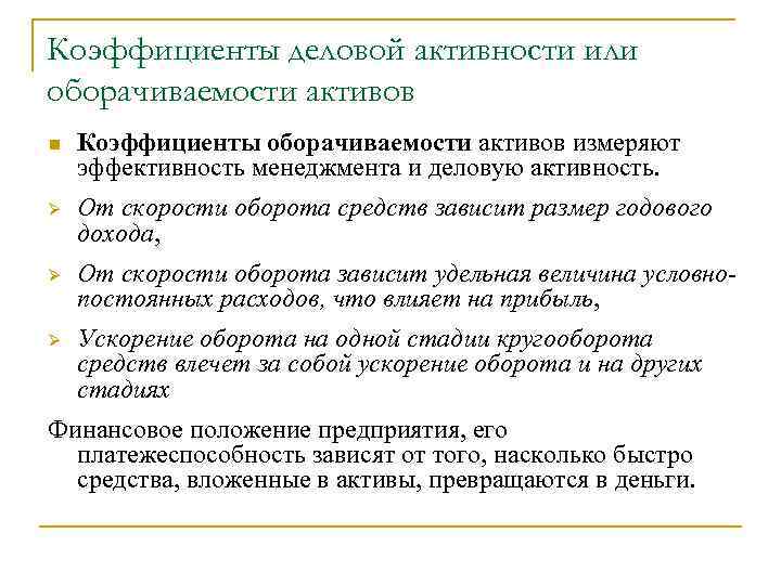 Коэффициенты деловой активности или оборачиваемости активов n Коэффициенты оборачиваемости активов измеряют эффективность менеджмента и