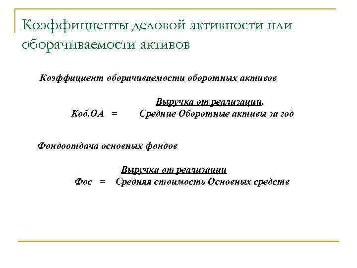 Коэффициенты деловой активности или оборачиваемости активов Коэффициент оборачиваемости оборотных активов Коб. ОА = Выручка