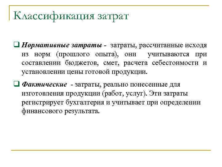 Классификация затрат q Нормативные затраты - затраты, рассчитанные исходя из норм (прошлого опыта), они