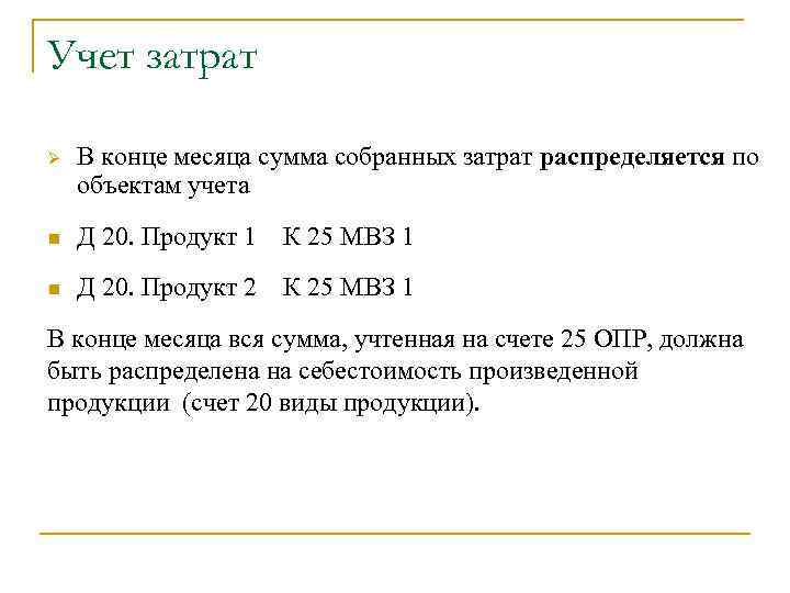 Учет затрат В конце месяца сумма собранных затрат распределяется по объектам учета n Д