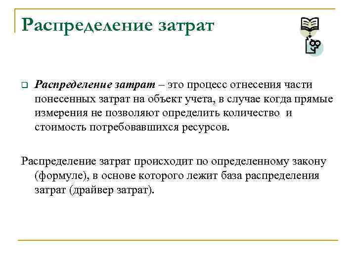 Распределение затрат q Распределение затрат – это процесс отнесения части понесенных затрат на объект