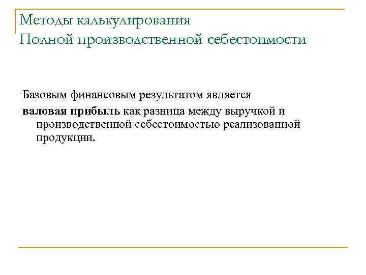 Полная производственная. Калькулирование полной и производственной себестоимости. Метод калькулирования полной себестоимости. Метод калькулирования полной производственной себестоимости?. Разница между полной и производственной себестоимость это.