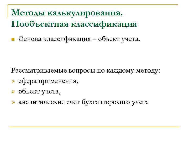 Методы калькулирования. Пообъектная классификация n Основа классификация – объект учета. Рассматриваемые вопросы по каждому