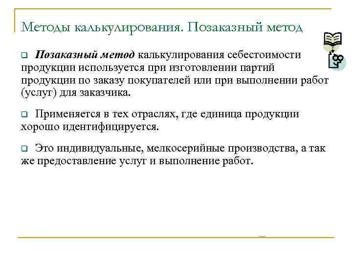 Методы калькулирования. Позаказный метод калькулирования себестоимости продукции используется при изготовлении партий продукции по заказу