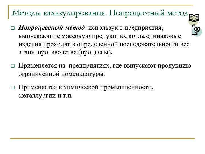 Методы калькулирования. Попроцессный метод q Попроцессный метод используют предприятия, выпускающие массовую продукцию, когда одинаковые