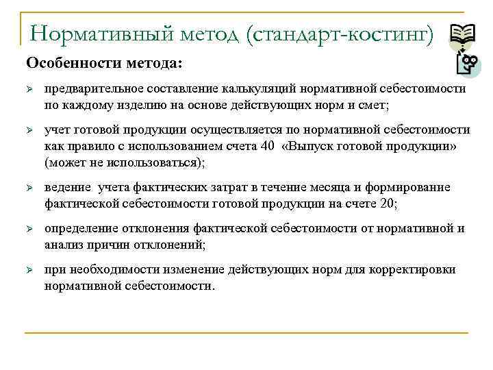 Особенности нормативного метода. Проводки при стандарт костинг. Стандарт костинг это метод учета затрат. Метод стандарт костинг проводки. Стандарт костинг метод калькулирования.